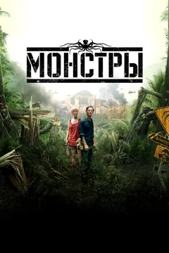 Фильм Монстры (2010)