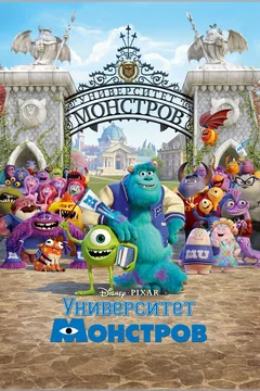 Мультфильм Университет монстров (2013)