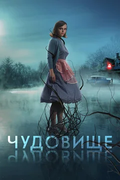 Фильм Чудовище (2021)