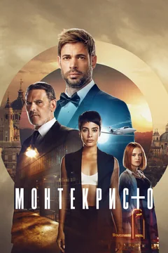 Сериал Монтекристо (1 сезон)