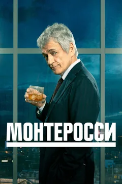 Сериал Монтеросси (1 сезон)