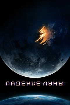 Фильм Падение Луны (2022)