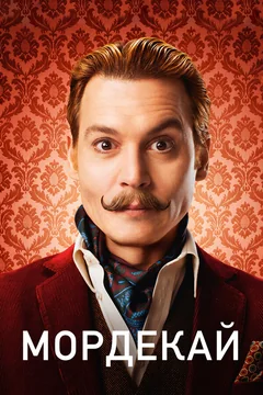 Фильм Мордекай (2015)