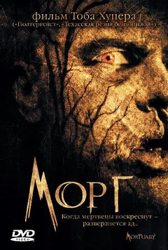 Фильм Морг (2005)