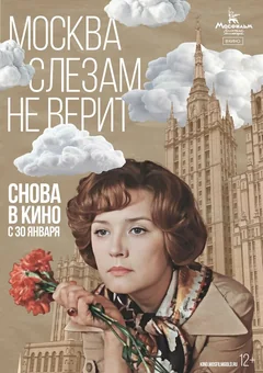 Фильм Москва слезам не верит (1979)