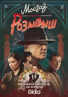 Сериал Мосгаз. Дело № 11. Розыгрыш (1 сезон)