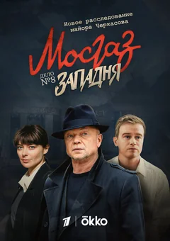 Сериал Мосгаз. Западня (1 сезон)