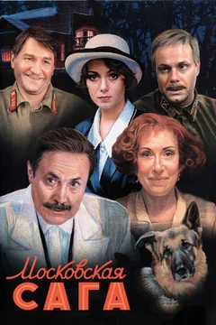 Сериал Московская сага (1 сезон)
