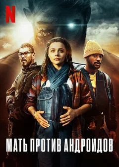 Фильм Мать против андроидов (2021)