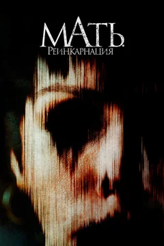Фильм Мать. Реинкарнация (2023)