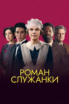 Фильм Роман служанки (2021)
