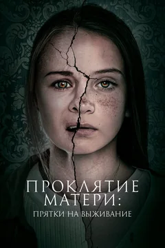Фильм Проклятие матери: Прятки на выживание (2021)