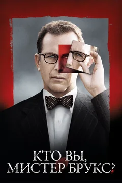 Фильм Кто Вы, мистер Брукс? (2007)