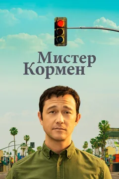 Сериал Мистер Кормен (1 сезон)