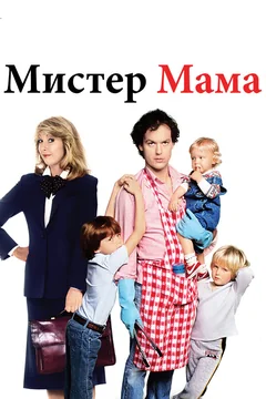 Фильм Мистер Мамочка (1983)