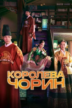Сериал Королева Чорин (1 сезон)