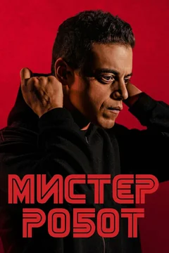 Сериал Мистер Робот (1-4 сезон)