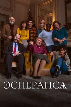Сериал Эсперанса (1 сезон)
