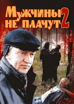 Сериал Мужчины не плачут 2 (1 сезон)