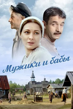 Сериал Мужики и бабы (1 сезон)