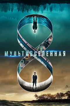 Фильм Мультивселенная (2018)