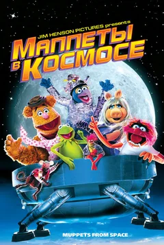 Фильм Маппеты в космосе (1999)