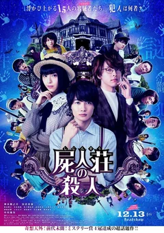 Фильм Убийство в Сидзинсо (2019)