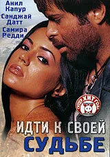 Фильм Идти к своей судьбе (2004)