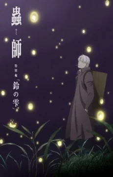 Аниме Мастер Муси: Следующая глава (2015)