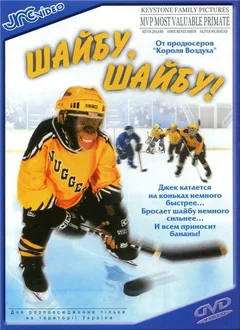 Фильм Шайбу, шайбу! (2000)