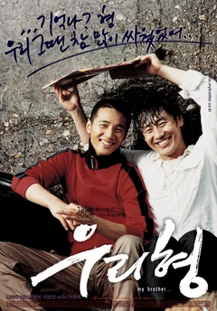 Фильм Мой брат (2004)