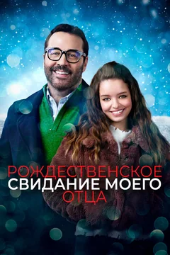 Фильм Рождественское свидание моего отца (2020)
