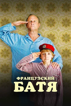 Фильм Французский батя (2020)