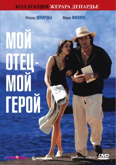 Фильм Мой отец – мой герой (1991)