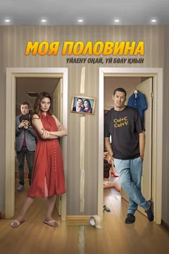 Фильм Моя половина (2024)