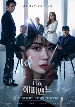 Сериал Мой хэппи-энд (1 сезон)