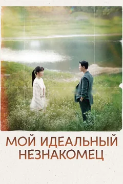 Сериал Мой идеальный незнакомец (1 сезон)