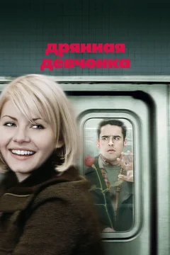 Фильм Дрянная девчонка (2007)
