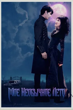 Фильм Мое необычное лето (2018)