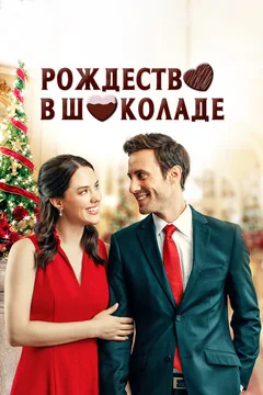 Фильм Рождество в шоколаде (2020)