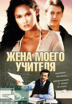 Фильм Жена моего учителя (1999)