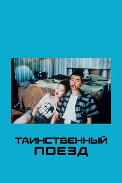 Фильм Таинственный поезд (1989)