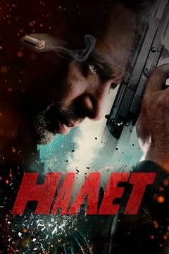 Сериал Налет (1-2 сезон)