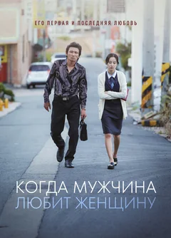 Фильм Когда мужчина любит женщину (2014)