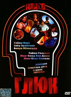 Фильм Глюк (2004)