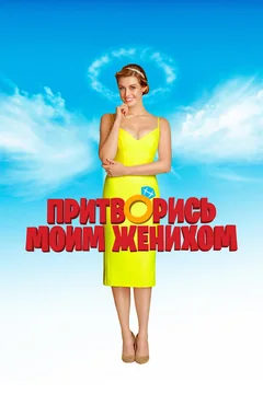 Фильм Притворись моим женихом (2018)
