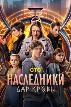 Сериал Наследники. Дар крови (1 сезон)