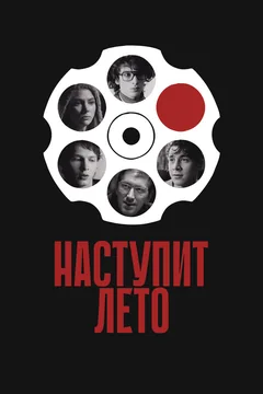 Фильм Наступит лето (2024)