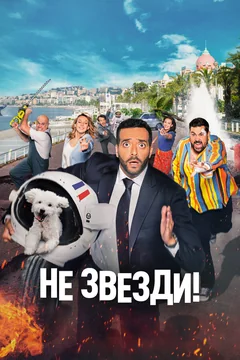 Фильм Не звезди! (2022)