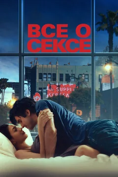 Фильм Все о сексе (2020)